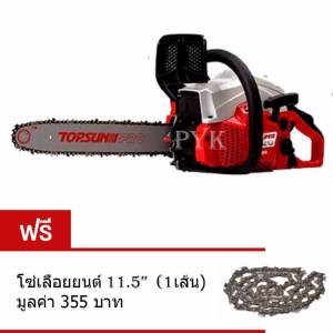 TOPSUN เลื่อยยนต์ 2จังหวะ 0.8แรงม้า  รุ่น TCS3900 แถมฟรี โซ่เลื่อยยนต์ 11.5