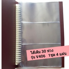 ไส้เติม สมุดสะสมแบ็ง  สมุดสะสมธนบัตร รุ่น V406 แบบห่วง 30 ห่วง  พลาสติคหนาอย่างดี ชุด 4 แผ่น**(เฉพาะไส้เท่านั้นไม่รวมเล่ม)