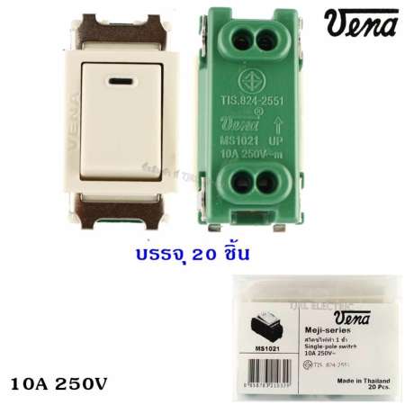 Vena (ยกกล่อง x 20 ตัว ราคาพิเศษ) สวิตส์เมจิ เก่า ฝัง สีครีม 10A 250V ใช้กับ ฝารุ่นเก่า Chang Matsukami Vena Panasonic