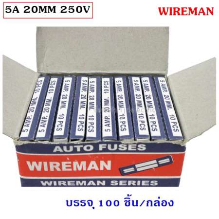 นำเข้าของใหม่ Wireman (ยกกล่อง x 100 หลอด) ฟิวส์หลอดแก้ว สั้น 5A 20 mm ราคาส่ง
ของใหม่มาแรง