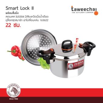 ZEBRA หม้อหุงต้ม Smart Lock 22 ซม.+ชั้นนึ่ง 163622 (Silver)