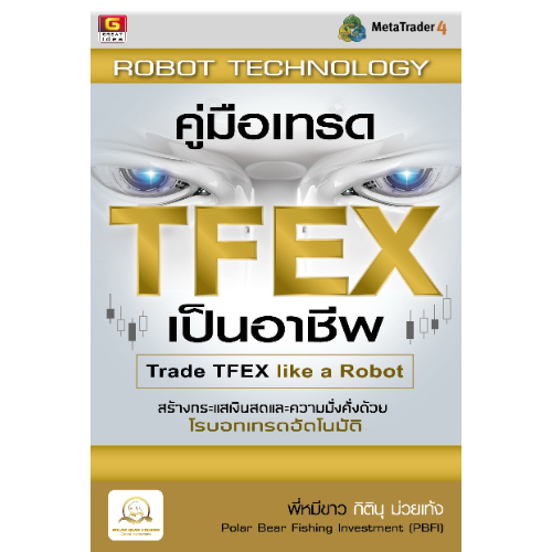 คู่มือเทรด TFEX เป็นอาชีพ - GREAT idea - ปัญญาชน - panyachondist - หนังสือหุ้น - การลงทุน