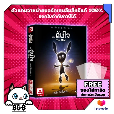 เกมค้นใจ The Mind (Thai Version) Boardgame บอร์ดเกม board game