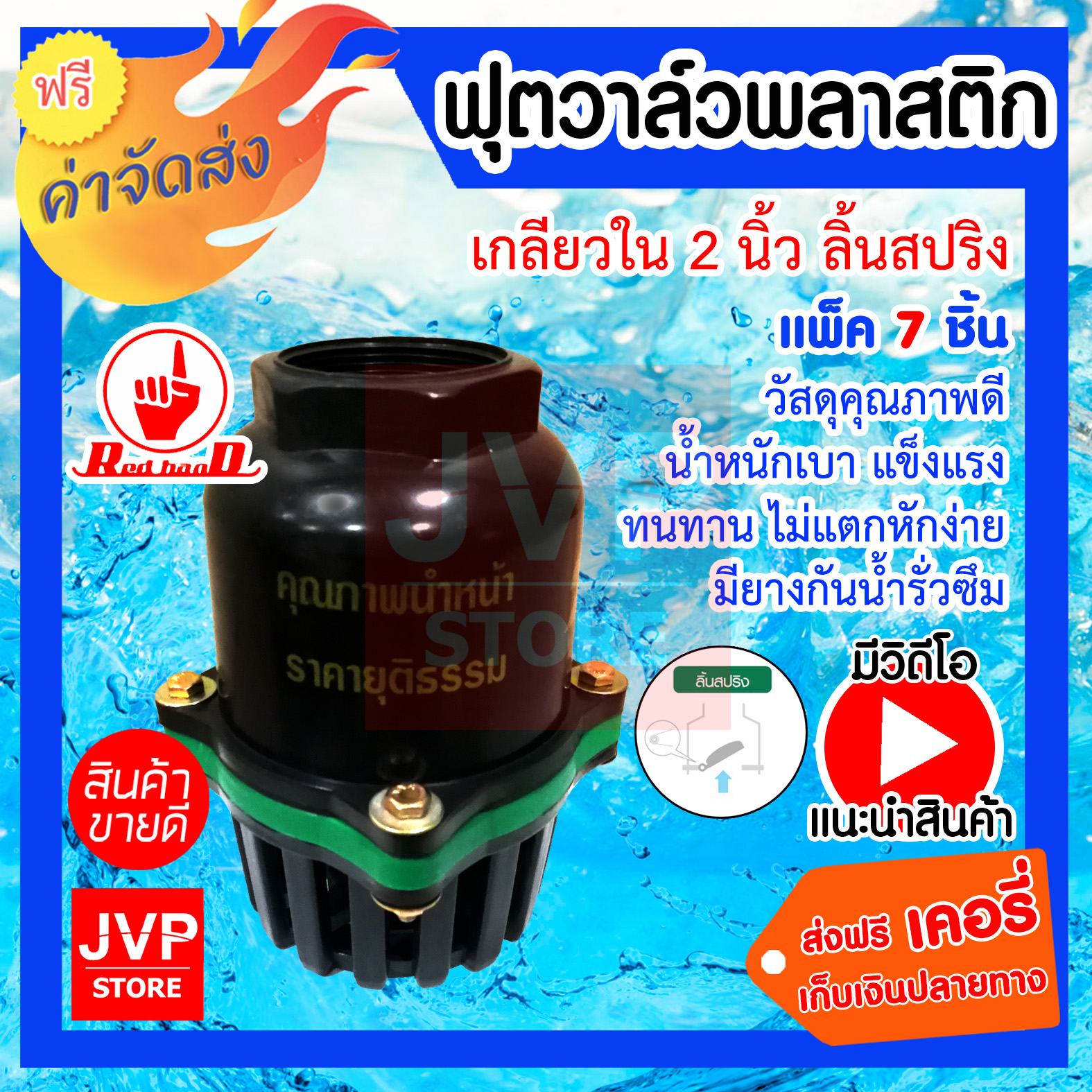 **ส่งฟรี**ฟุตวาล์วพลาสติก เกลียวใน 2นิ้ว ลิ้นสปริง มีให้เลือกแพ็ค 1-20ชิ้น (Foot valve)ทำจากวัสดุคุณภาพดี ทำให้แข็งแรงทนทาน ไม่กรอบหรือแตกหักง่าย