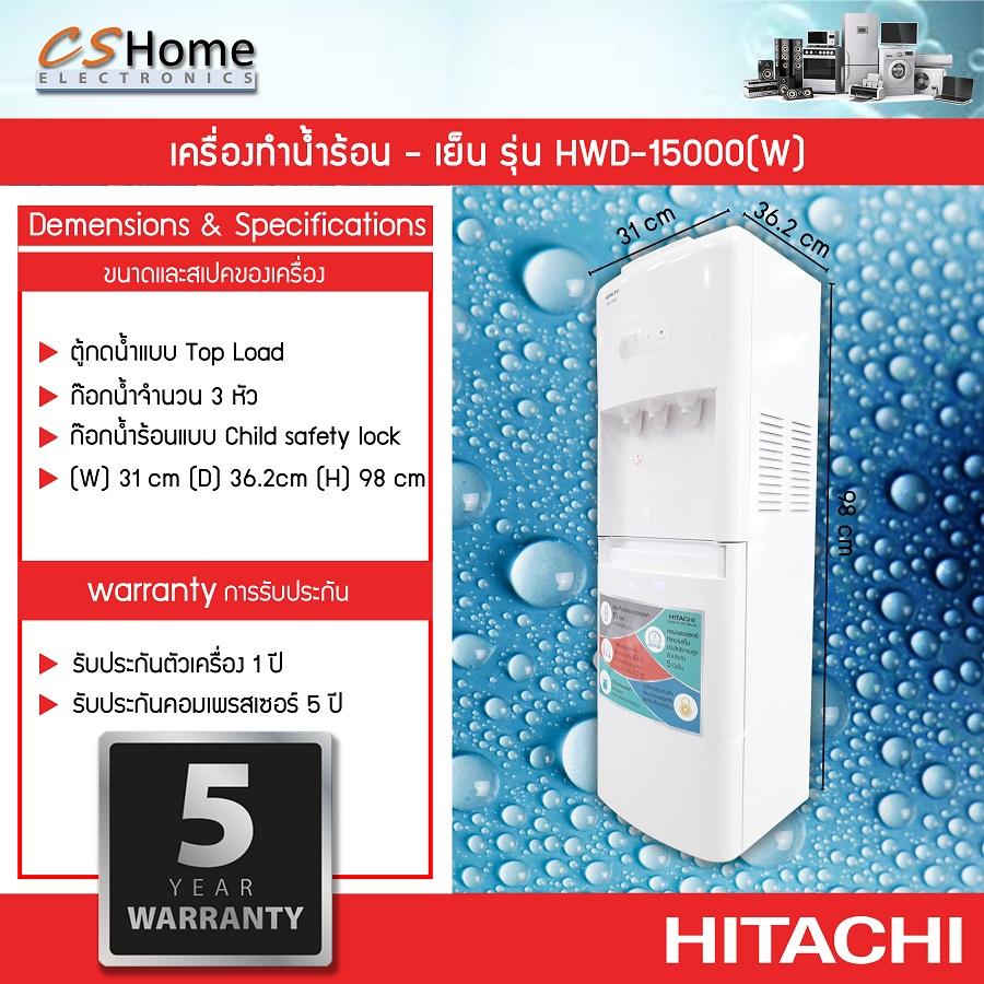 ส่งฟรี HITACHI ตู้กดน้ำเย็น เครื่องทำน้ำร้อน - น้ำเย็น รุ่น HWD-15000(W) แถมถังนํ้าHITACHI  1ใบ