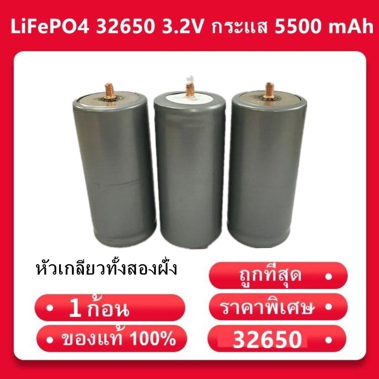 (พร้อมส่งจากไทย) แบตเตอรี่ลิเธียมฟอสเฟต LiFePO4 32650 3.2V กระแส 5500 mAh แบบเกลียว（หัวเกลียวทั้งสองฝั่ง）