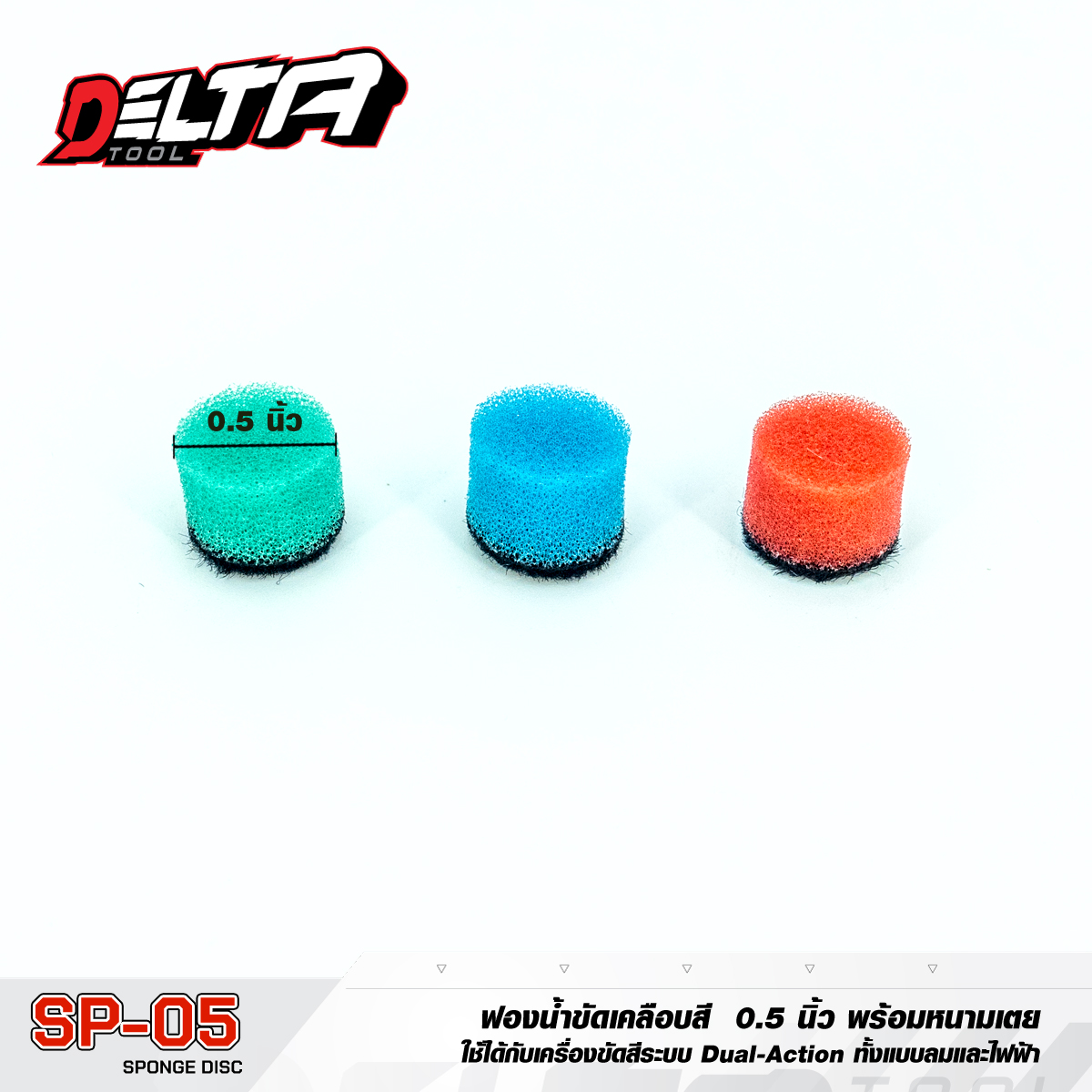 sp05_ฟองน้ำ 0.5 นิ้ว ฟองน้ำขัดสี 3 ชิ้น ใช้กับสว่านไฟฟ้าหรือเครื่องขัดสี Mini Polishing Kit
