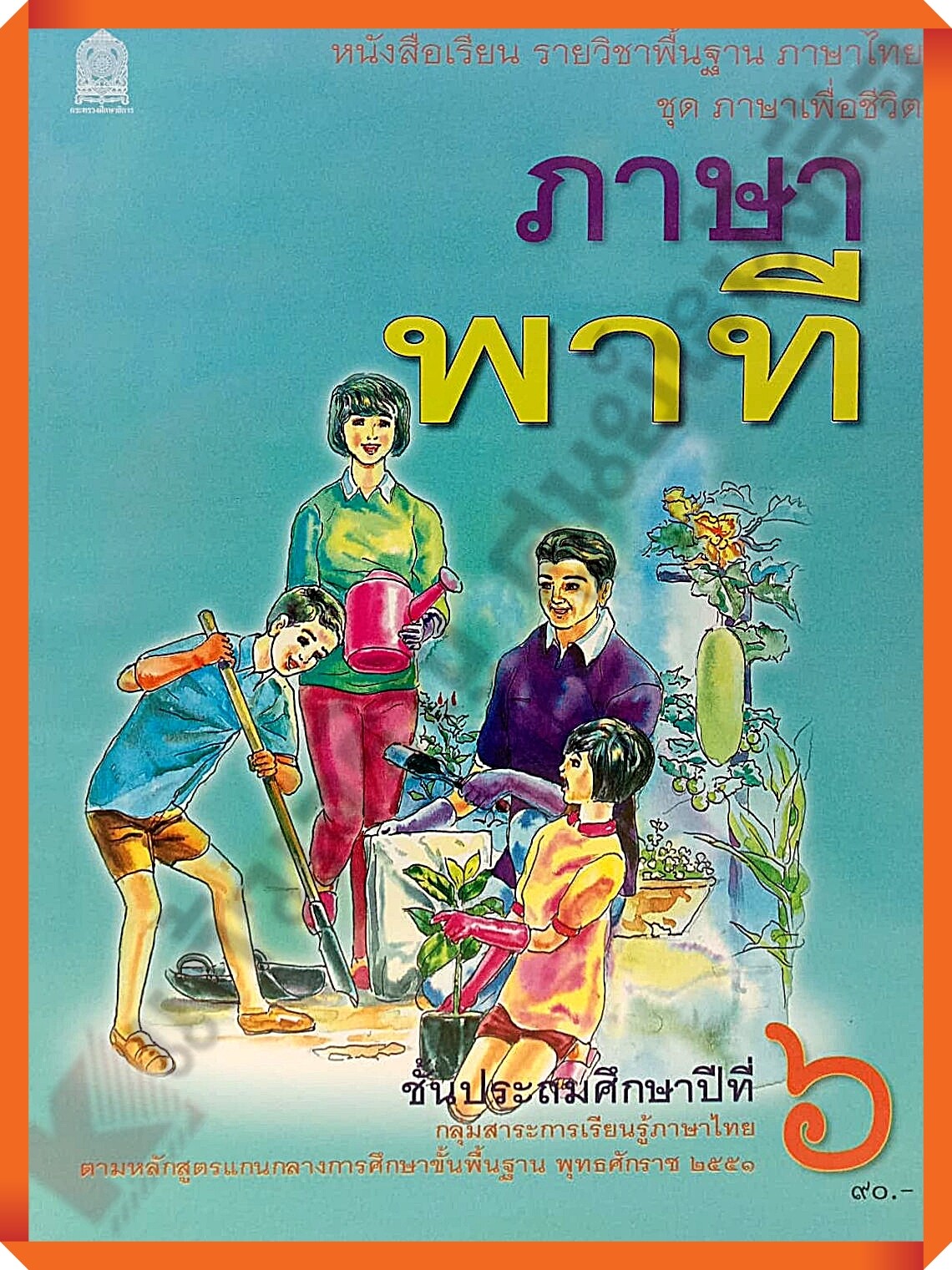 หนังสือเรียนภาษาพาทีป.6  #กระทรวงศึกษาธิการ(สสวท)