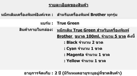 True Green inkjet refill Brother 100ml. all model : B/C/M/Y ( หมึกเติม Brother ชุด 4 ขวด แถมฟรี BK 1 ขวด มูลค่า 160 บาท)(Multicolor) True Green inkjet refill Brother 100ml. all model : B/C/M/Y ( หมึกเติม Brother ชุด 4 ขวด แถมฟรี BK 1 ขวด มูลค่า 160 บาท)(Multicolor)
