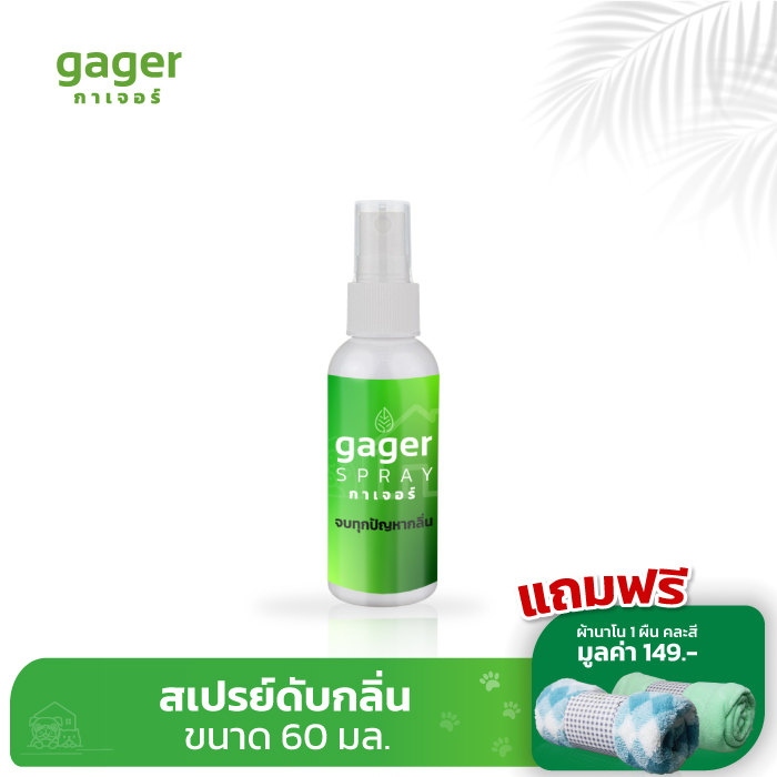 Gager กาเจอร์ สเปรย์ดับกลิ่น สเปรย์กำจัดกลิ่น สเปร์สลายกลิ่น ธรรมชาติ100odorizer Spray ขนาด 60ml.