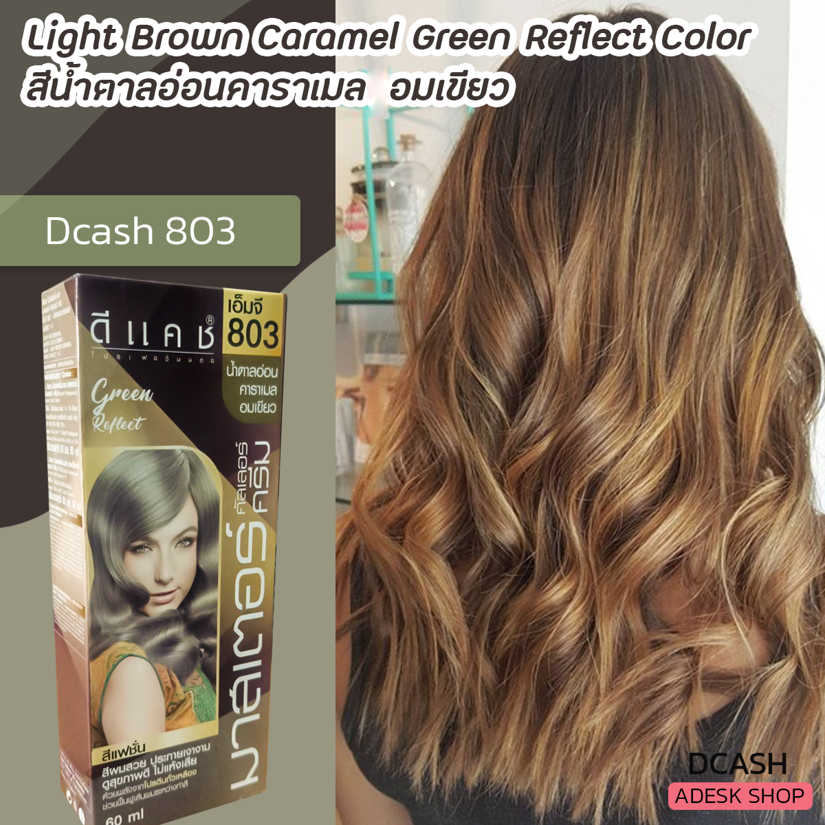 ดีแคช มาสเตอร์ Mg803 สีน้ำตาลอ่อนคาราเมลเขียวอมเขียว สีย้อมผม ครีมย้อมผม  ยาย้อมผม ครีมเปลี่ยนสีผม ราคาถูก Dcash Master Mg803 Light Brown Caramel  Green Hair Color | Lazada.Co.Th