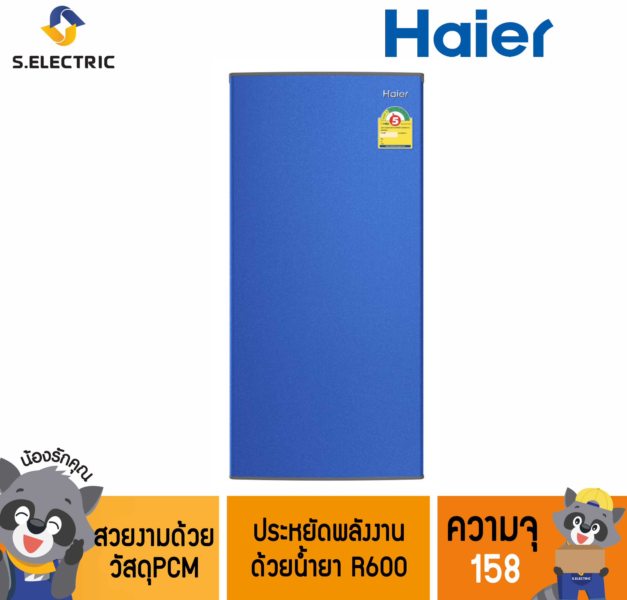 Hr Hm15 ต เย น Haier ความจ 5 5 ค ว ขนาดบรรจ 158 ล ตร ประหย ดพล งงานด วยน ำยา R600 เป นม ตรก บธรรมชาต Lazada Co Th