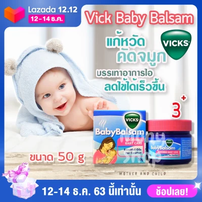 Vicks Baby Balsam 50 g (วิคส์ เบบี้ บัลแซม) ช่วยให้หายใจสดชื่น สูตรอ่อนโยน สำหรับเด็กอายุ 3 เดือนขึ้นไป