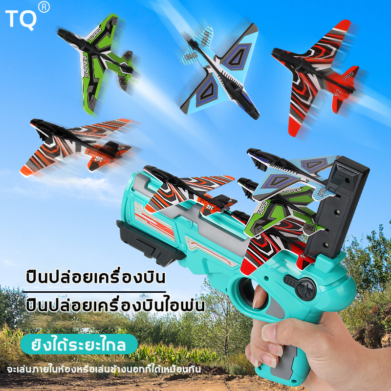 เครื่องยิงเครื่องบินโฟม TQ เปิดตัวของเล่นเครื่องบินอย่างต่อเนื่อง ยิงได้ระยะไกล จะเล่นภายในห้องหรือนอกห้องก็ได ของเล่นเด็กบินได้ โฟมของเล่นเด็ก ปืนปล่อยเครื่องบิน ของเล่นเด็ก