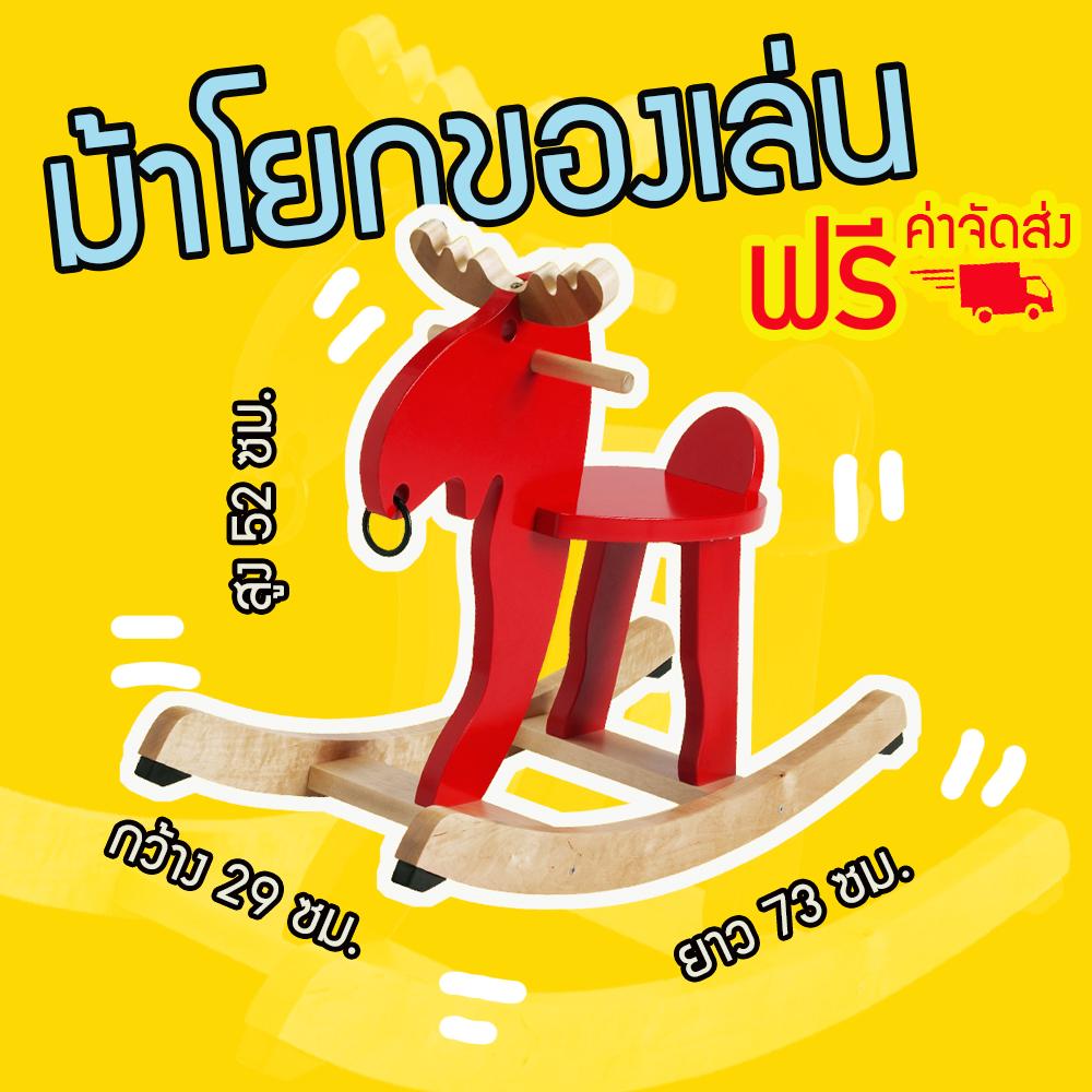 ม้าโยกไม้ ม้าโยกของเล่น ม้าโยกขี่ได้ ม้าโยกไม้ยางพารา ม้าโยกเยก ม้าโยกสำหรับเด็ก ม้าโยกเด็ก ของเล่นเด็ก ม้าโยกขี่ได้ ม้าโยกเยกไม้ By Khunjib Shop.