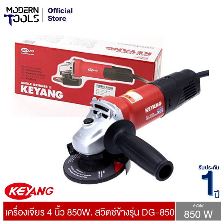 KEYANG DG-850 เครื่องเจียร 4 นิ้ว 850W. สวิตช์ข้าง ปรับรอบไม่ได้ | MODERNTOOLS OFFICIAL