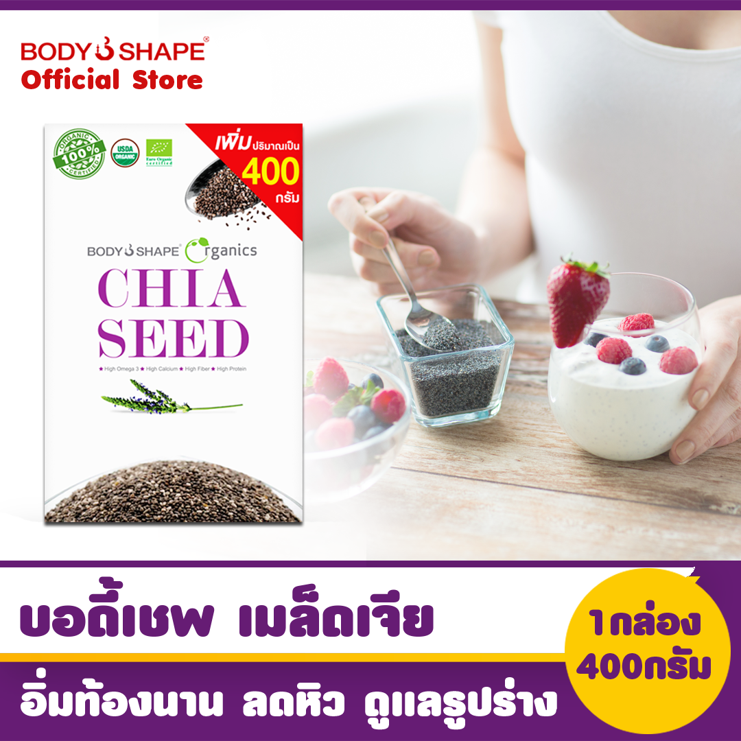 Body shape Organic Chia seed เมล็ดเจีย อาหารเสริมควบคุมน้ำหนัก อิ่มท้องนานลดหิว 400 กรัม