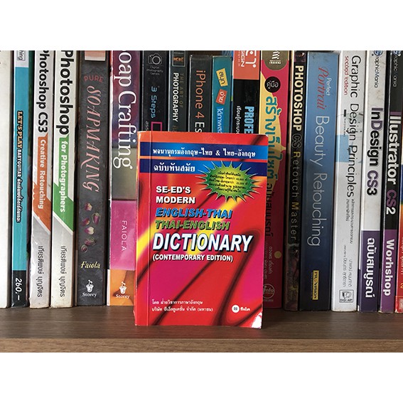 หนังสือ พจนานุกรมอังกฤษ-ไทย & ไทย-อังกฤษ ฉบับทันสมัย : SE-ED's Modern English-Thai Thai-English Dictionary