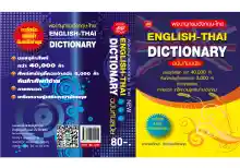 ภาพขนาดย่อของภาพหน้าปกสินค้าDICTIONARY english-that ฉบับนักเรียน80บ.(5011) จากร้าน pumpanya168 บน Lazada ภาพที่ 6