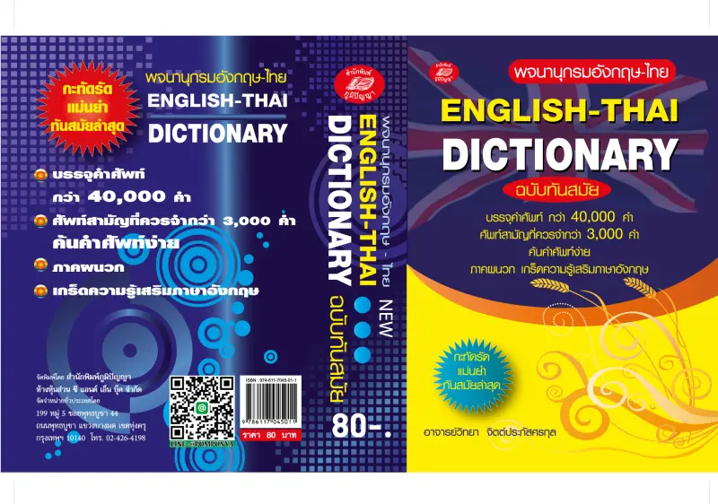 ภาพสินค้าDICTIONARY english-that ฉบับนักเรียน80บ.(5011) จากร้าน pumpanya168 บน Lazada ภาพที่ 6