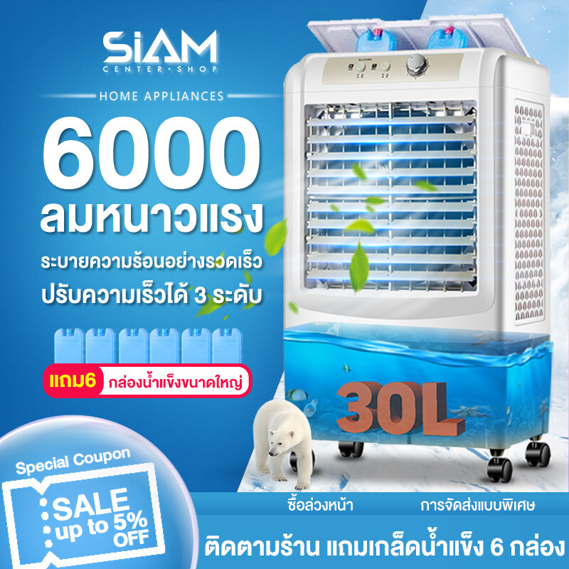Siam Cente Rพัดลมไอเย็น แอร์เคลื่อนที่ พัดลมแอร์ พัดลมไอน้ำ พัดลมไอน้ำเย็น ใหญ่ ประหยัดไฟ ระบายความร้อน. 
