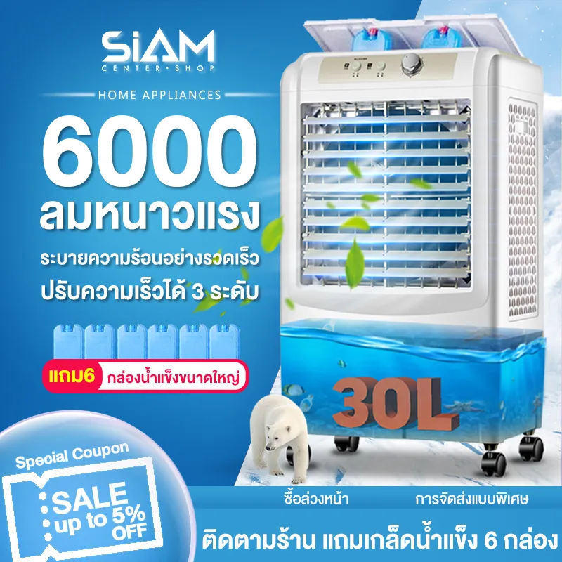 Siam Cente rพัดลมไอเย็น แอร์เคลื่อนที่ พัดลมแอร์ พัดลมไอน้ำ พัดลมไอน้ำเย็น ใหญ่ ประหยัดไฟ ระบายความร้อน