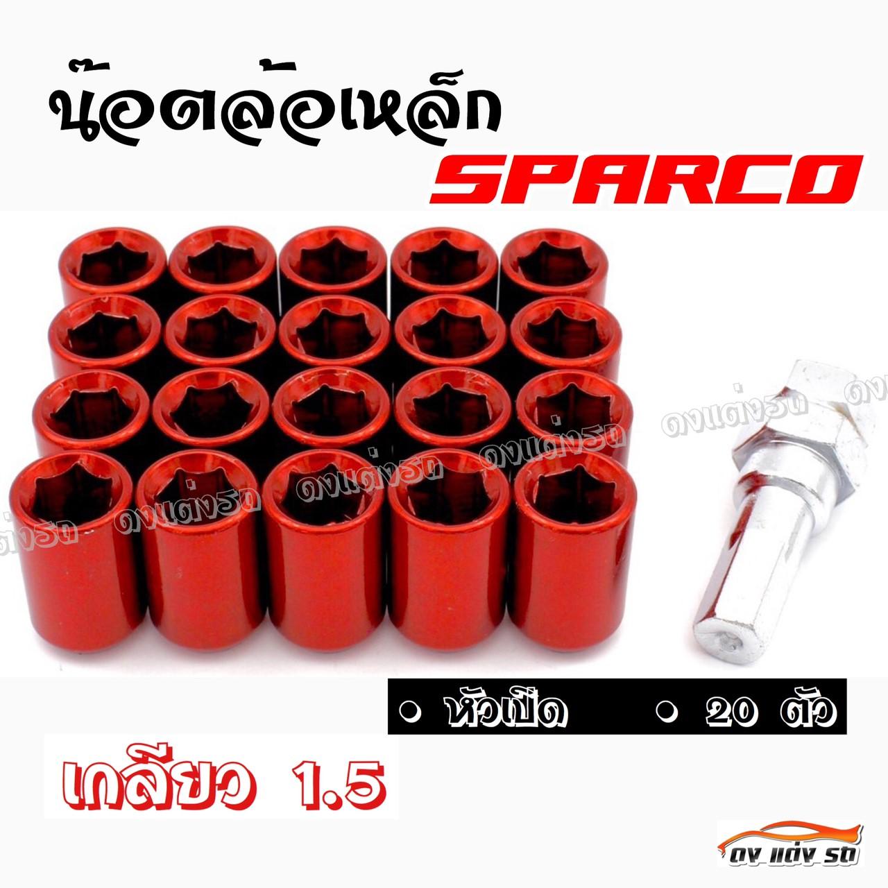 ดงแต่งรถ น๊อตล้อเหล็ก #หัวเปิด  SPARCO  เกลียว 1.5 / ++ 1 ชุด มี 20 ตัว ++ **สีแดง**