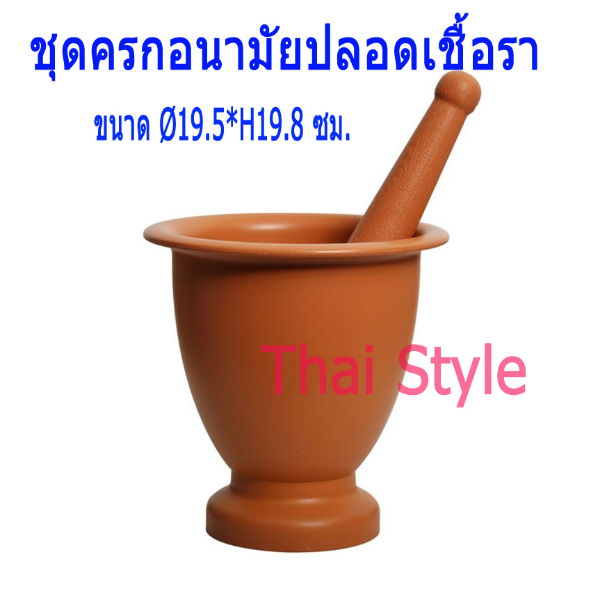 Thai style ชุดครกพลาสติกอนามัยปลอดเชื้อรา
