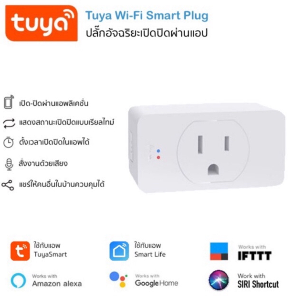 [จัดส่งฟรีไม่มีเก็บเพิ่ม] Tuya Ecosystem Smart Wi-Fi Plug สมาร์ทปลั๊กเปิดปิดผ่านแอพและสั่งงานด้วยเสียง Alexa/Google Home (ใช้กับแอพ TuyaSmart /Smart Life)