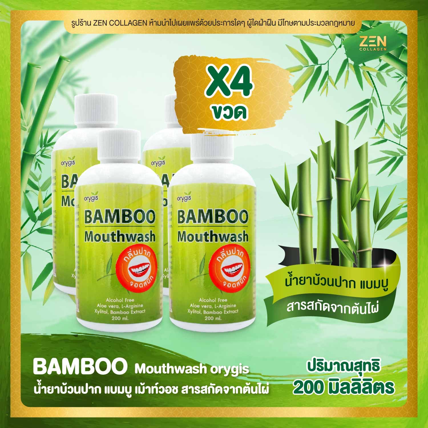 Bamboo Mouthwash น้ำยาบ้วนปาก แบมบูเม้าท์วอช ดูแลฟันขาว ขจัดคราบหินปูน หมดปัญหากลิ่นปาก เซ็ต 4 ขวด (1 ขวด / 300 มิลลิลิตร)