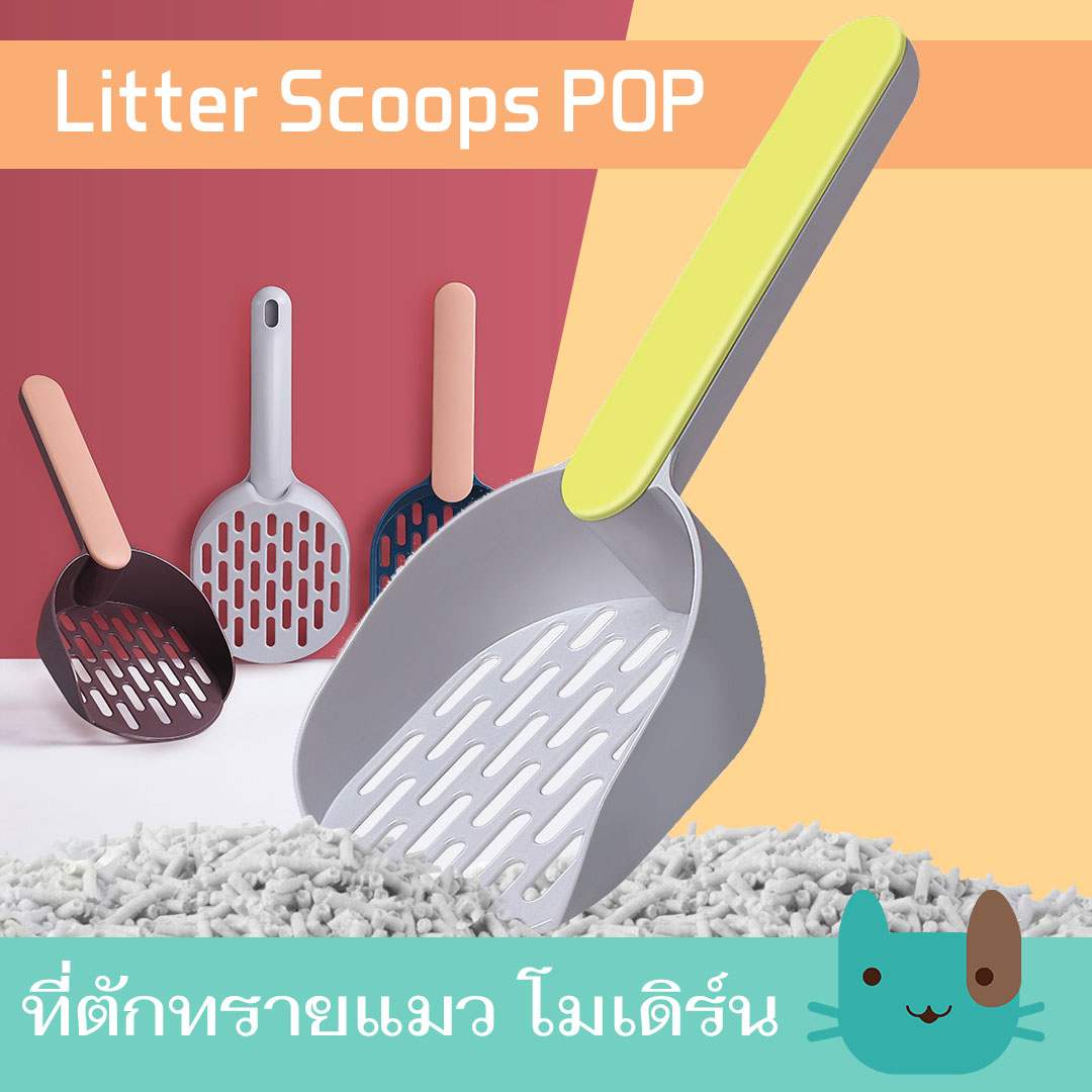 ที่ตักทรายแมว ดีไซน์โมเดิร์นทันสมัย (SC249) ตักทรายแมว Litter Scoops POP