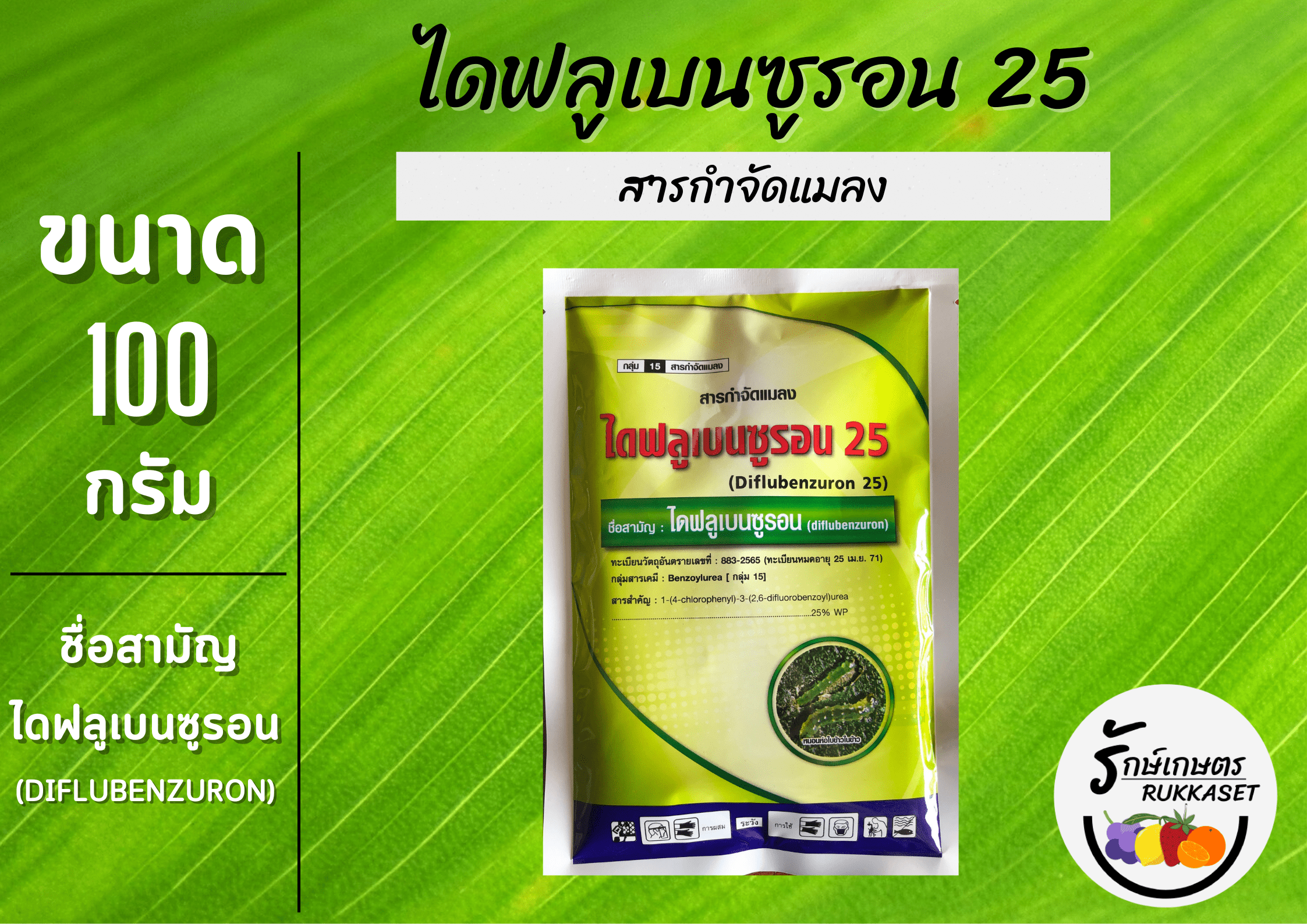 ไดฟลูเบนซูรอน 25 (Diflubenzuron 25) สารกำจัดแมลง (ขนาด 100 กรัม