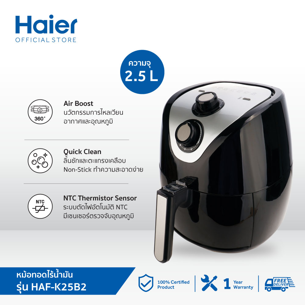 Haier หม้อทอดไร้น้ำมัน ความจุ 2.5 ลิตร รุ่น HAF-K25B2