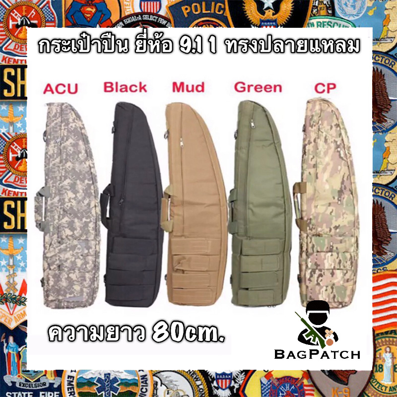 Bagpatch กระเป๋าปืนยาว นี่ห้อ9.11 ขนาด 85cm สีดำ ทราย เขียว มัลติแคม ACU อุปกรณ์อะไหล่ปีนบีบีกัน สำหรับเล่น กีฬาประเภทยิง ปืนแอร์ซอฟต์ บีบีกัน ปืนลมอัดแก๊ส ปืนแอร์ซอฟต์  #00000348