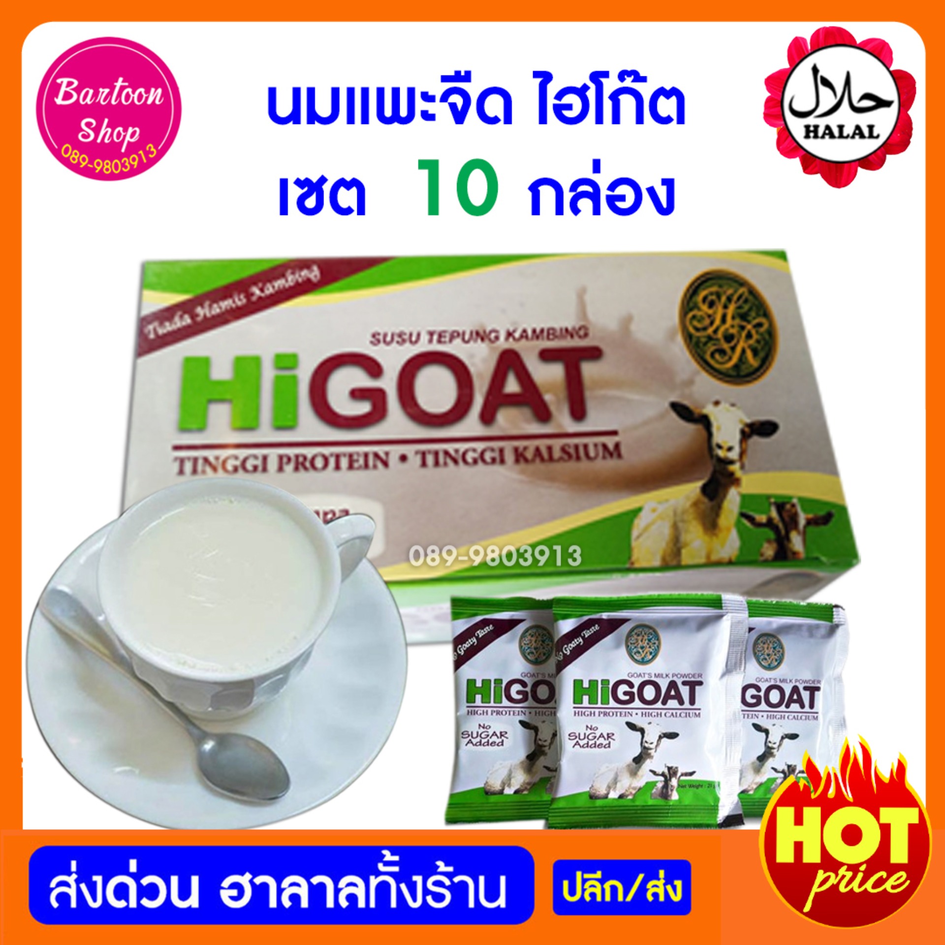 นมแพะ รสจืด ตรา HiGOAT (มี 15 ซองเล็ก)* 10 กล่อง ราคาส่ง ชนิดซองชง แบบกล่อง