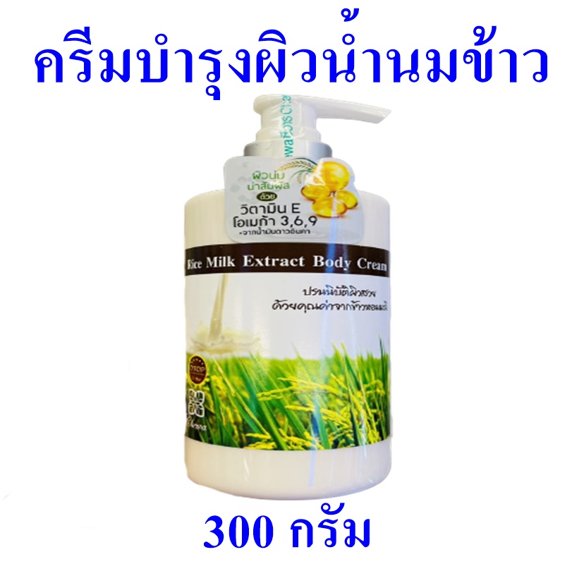 ครีมบำรุงผิว ครีมน้ำนมข้าวบำรุงผิว Rice Milk Extract Body Cream ครีมทา