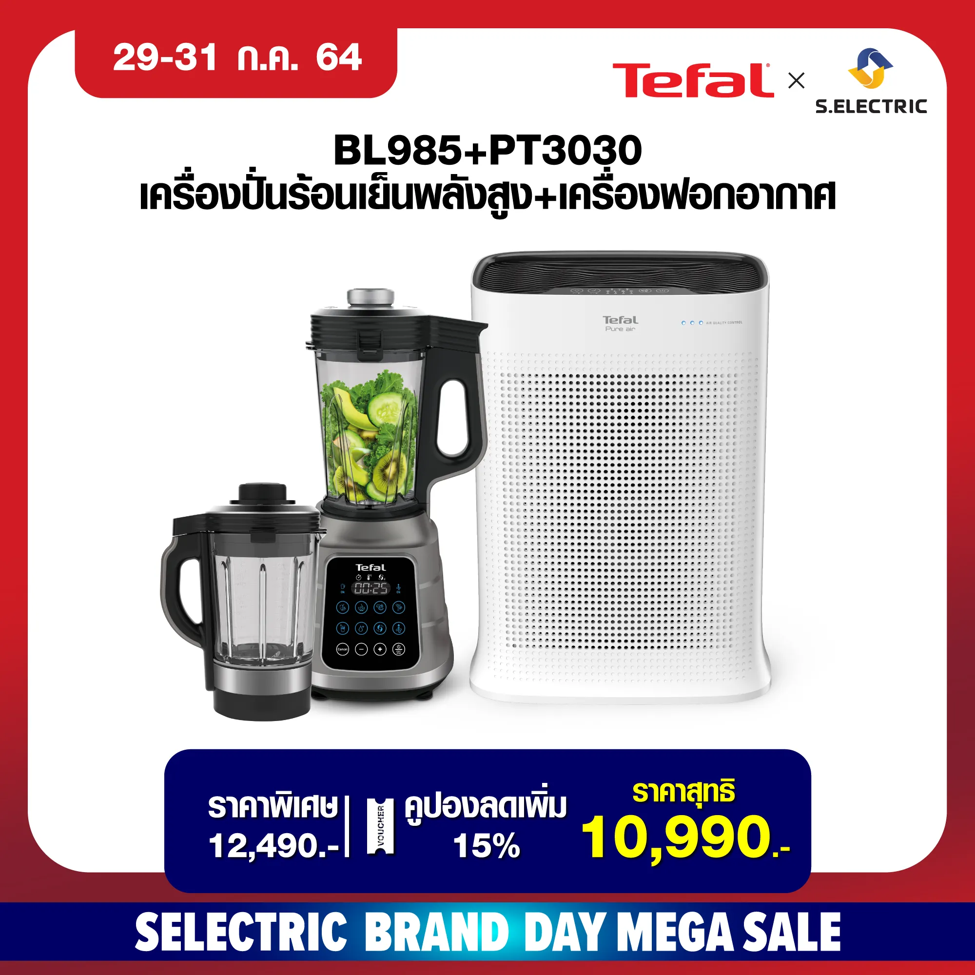 [ซื้อ1ได้ถึง2] TEFAL เครื่องปั่นสุญญากาศดิจิตอล HIGH SPEED BLENDER 45000 RPM 10เมนูอัจฉริยะ รุ่น BL985+เครื่องฟอกอากาศ รับประกัน 2 ปี