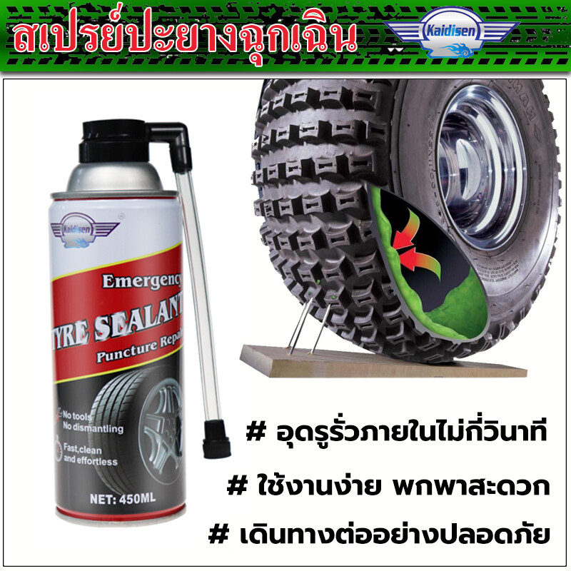สเปรย์ปะยางฉุกเฉิน สเปรย์เติมลม ปะยางรั่ว ปะยางรถยนต์ ปะยางมอเตอร์ไซค์ ปะยางจักรยาน Emergency tire sealant ความจุ 450 ml. แบรนด์ Kaidisen รุ่น DZM-8811