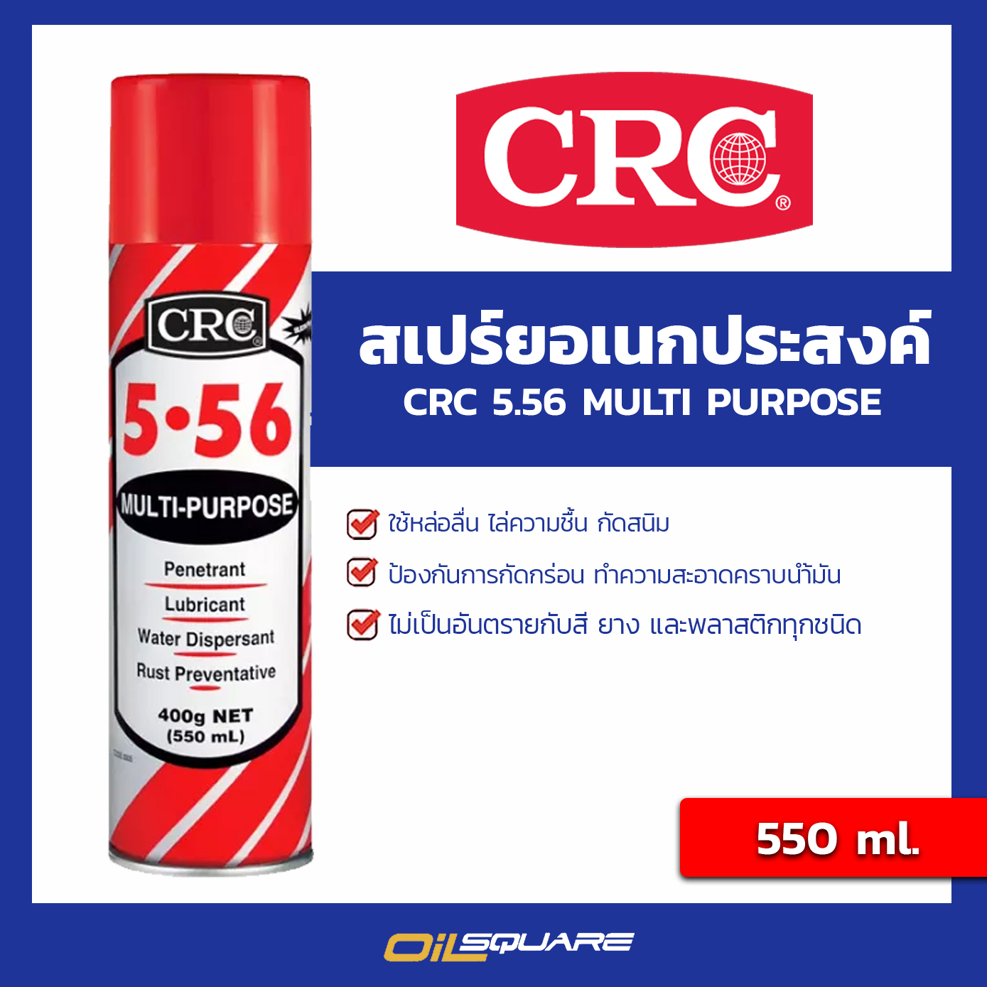 สเปรย์หล่อลื่นอเนกประสงค์ CRC 5.56 MULTI PURPOSE LUBRICANT SPRAY ขนาด 550 ml. l Oilsquare