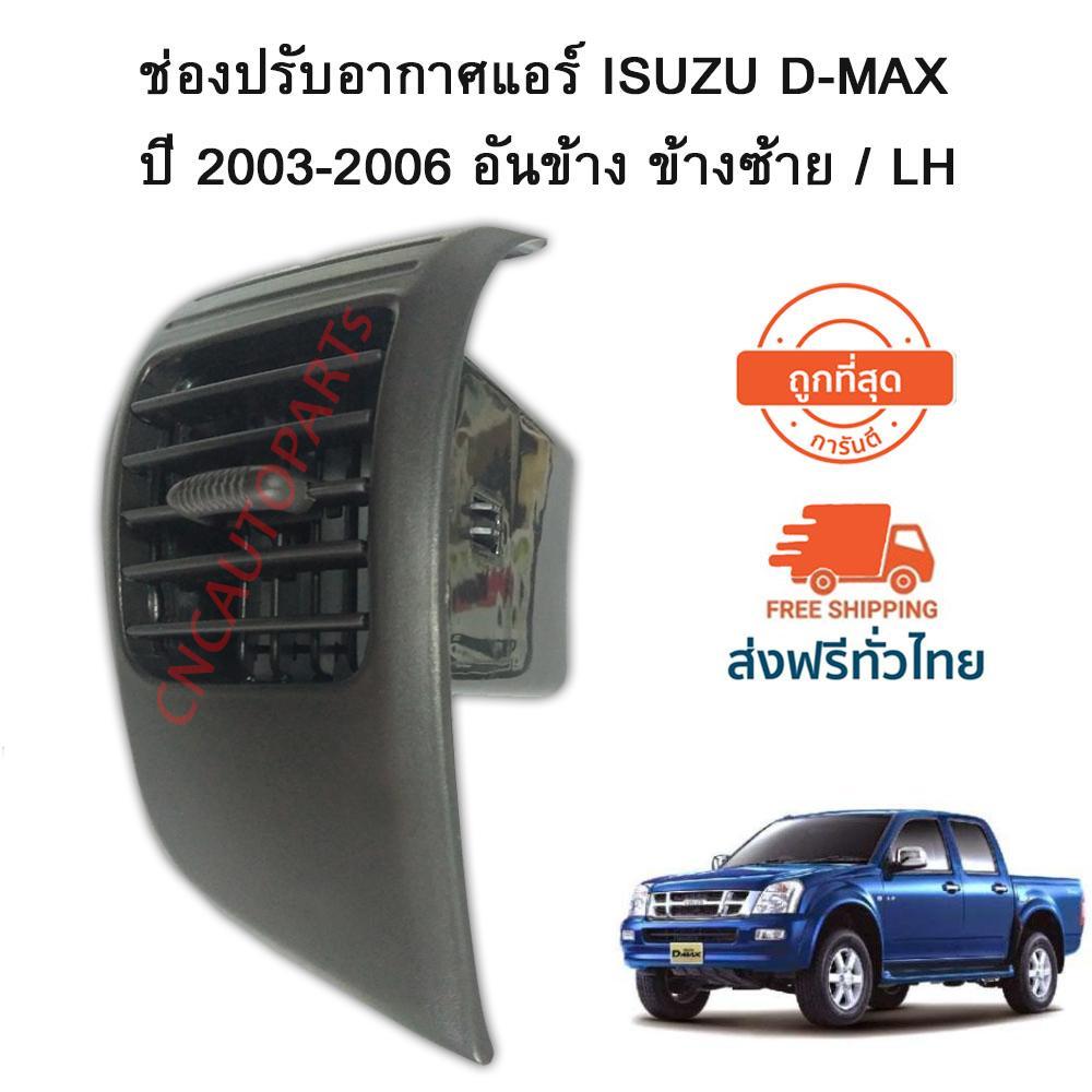 CNC ช่องปรับแอร์ ช่องลมแอร์ ช่องปรับอากาศแอร์ ISUZU D-MAX ปี 2003-2006 อันข้าง ข้างซ้าย L