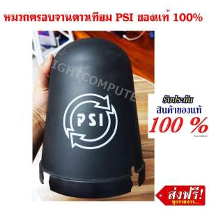PSI หมวกครอบ LNB ขนาดมาตรฐาน หมวกครอบจาน (สำหรับจานดาวเทียม C-BAND 150 -170 CM.) ใส่ได้ทุกยี่ห้อ