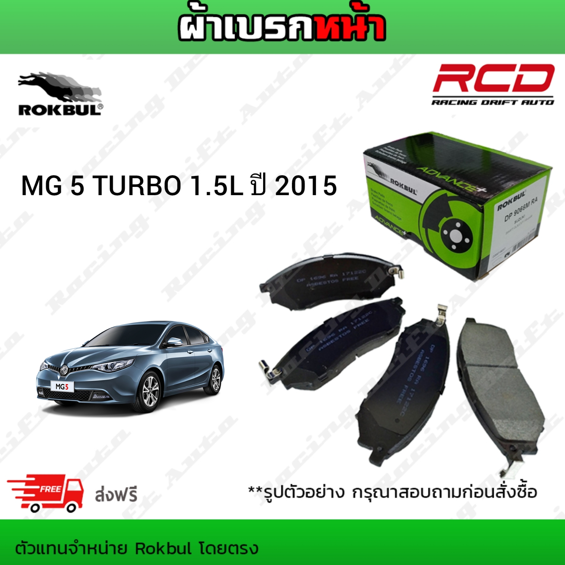 ROKBUL ผ้าเบรคหน้า MG 5 TURBO 1.5L ปี2015 (DP 7364C RA) | Lazada.co.th