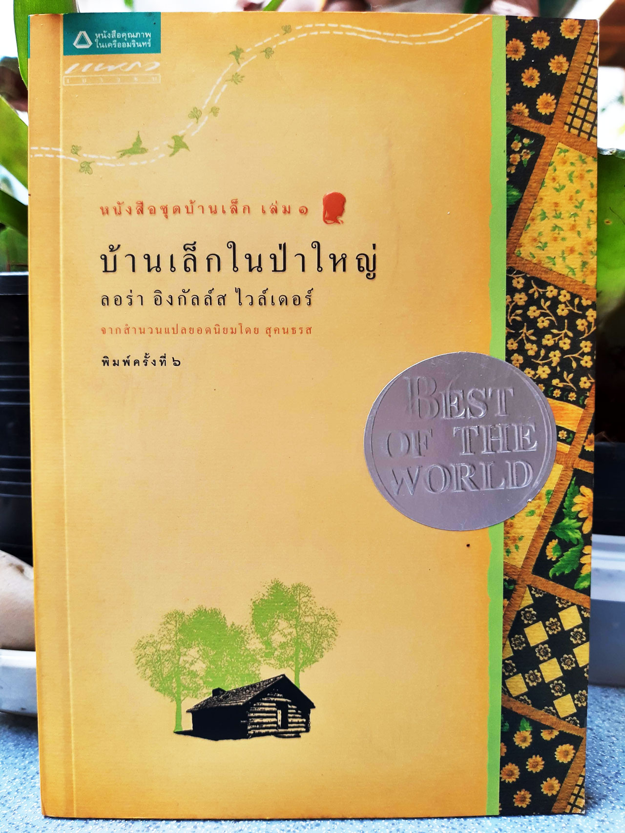 บ้านเล็กในป่าใหญ่ เล่ม 1