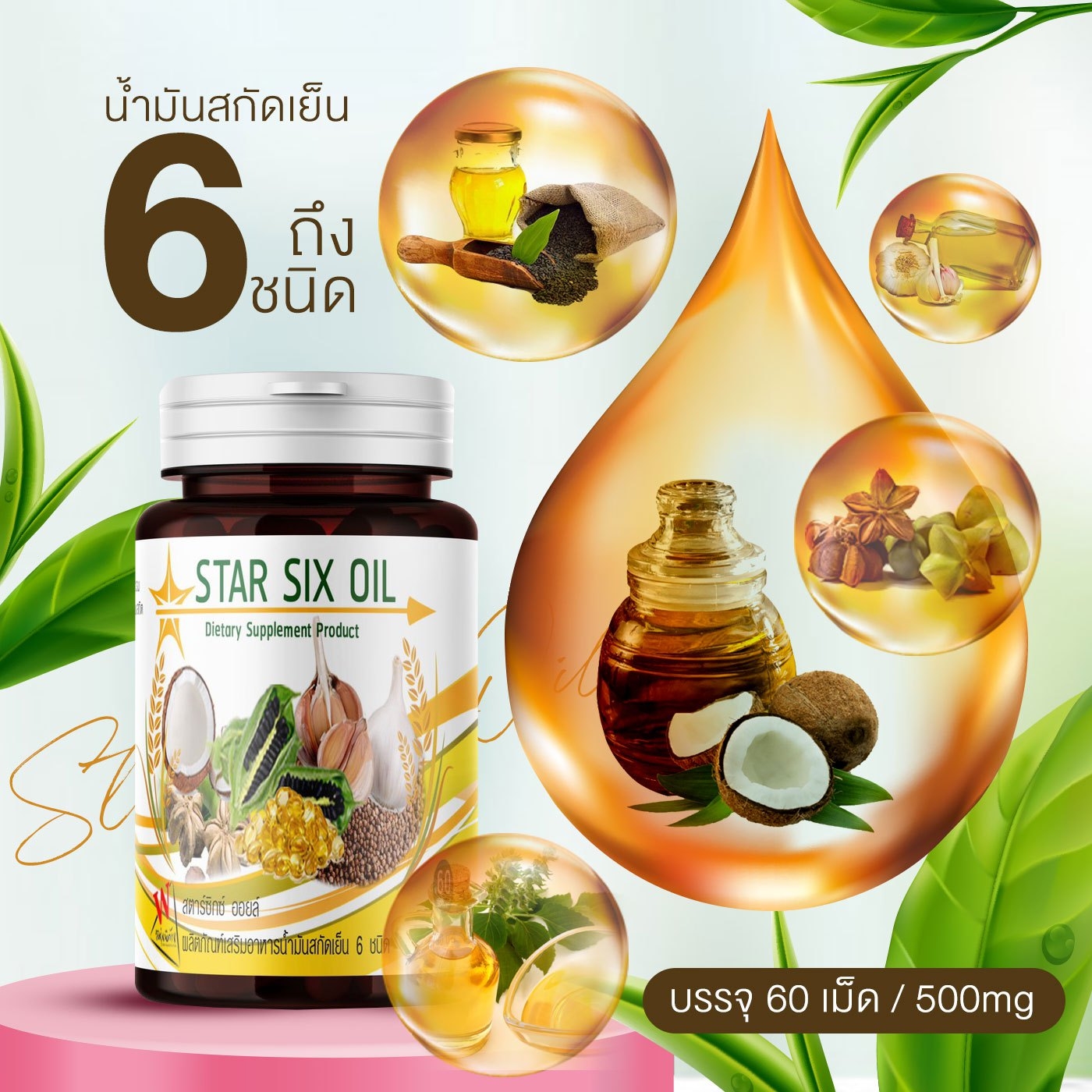 น้ำมันสกัดเย็น 6 ชนิด ตรา สตาร์ซิกออย Star six oil