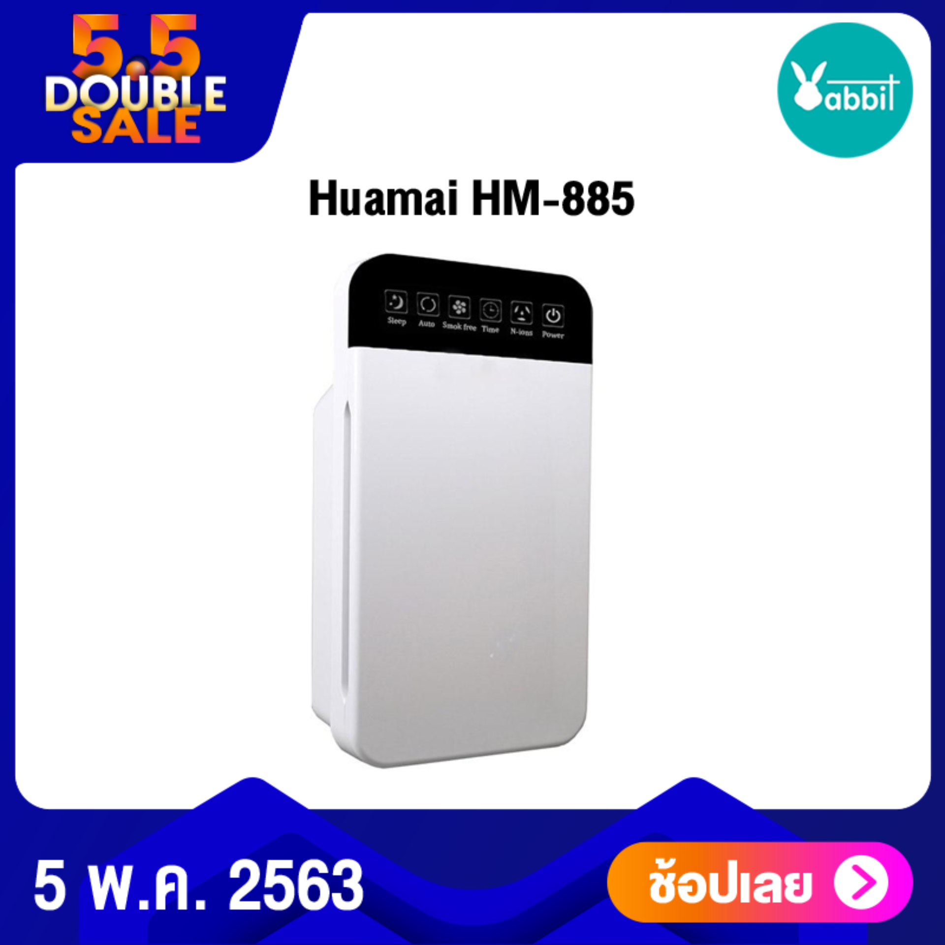 Huamai HM-885 เครื่องฟอกอากาศและกำจัดฝุ่น PM 2.5 Purifiier