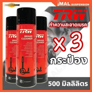 สินค้า ส่งฟรี TRW Brake Cleaner สเปรย์ทำความสะอาดเบรค 500 ml. ( 3 กระป๋อง )
