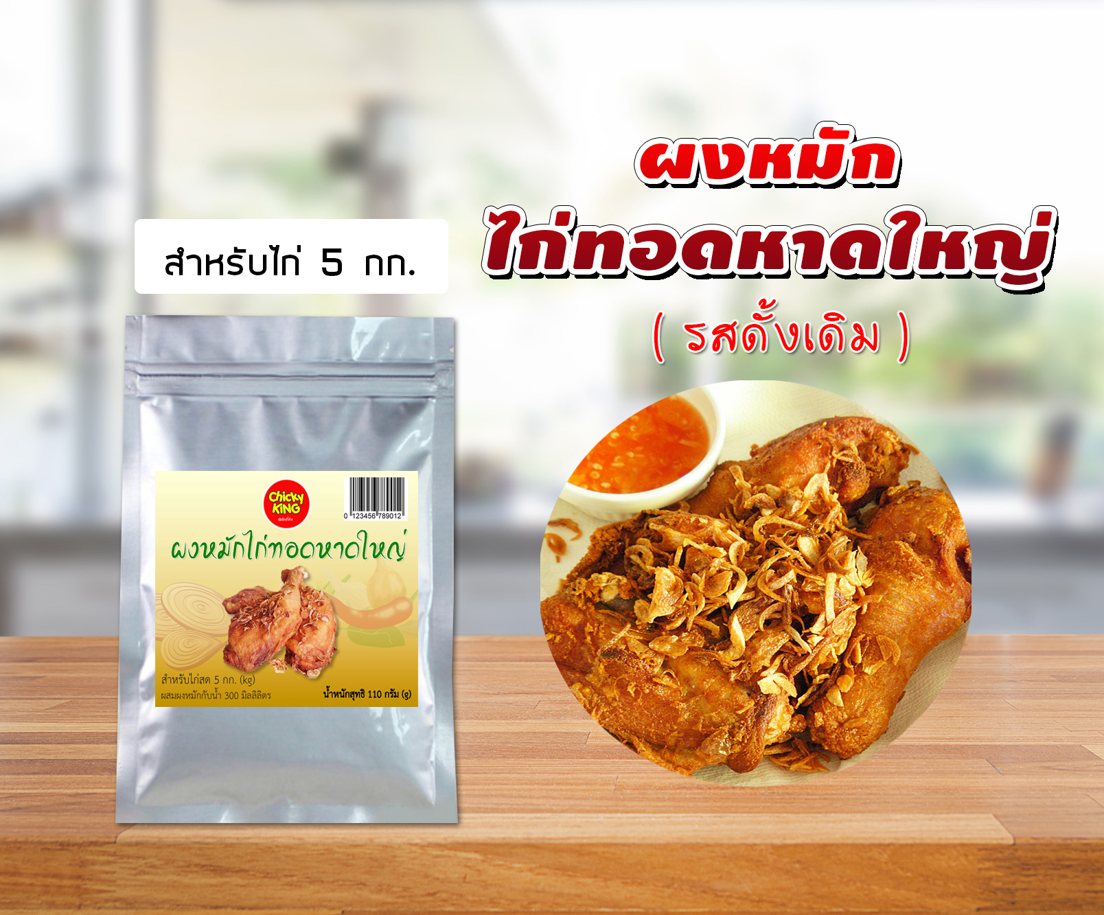 ผงหมักไก่ทอดหาดใหญ่ 110 ก. สำหรับไก่5กก.