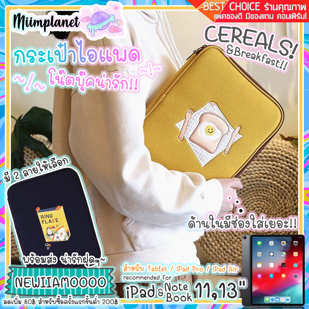 (พร้อมส่ง) กระเป๋าใส่ไอแพด โน๊ตบุ๊ค iPad Tablet รุ่น Cereals Breakfasts Confrek soft case notebook laptop Pouch