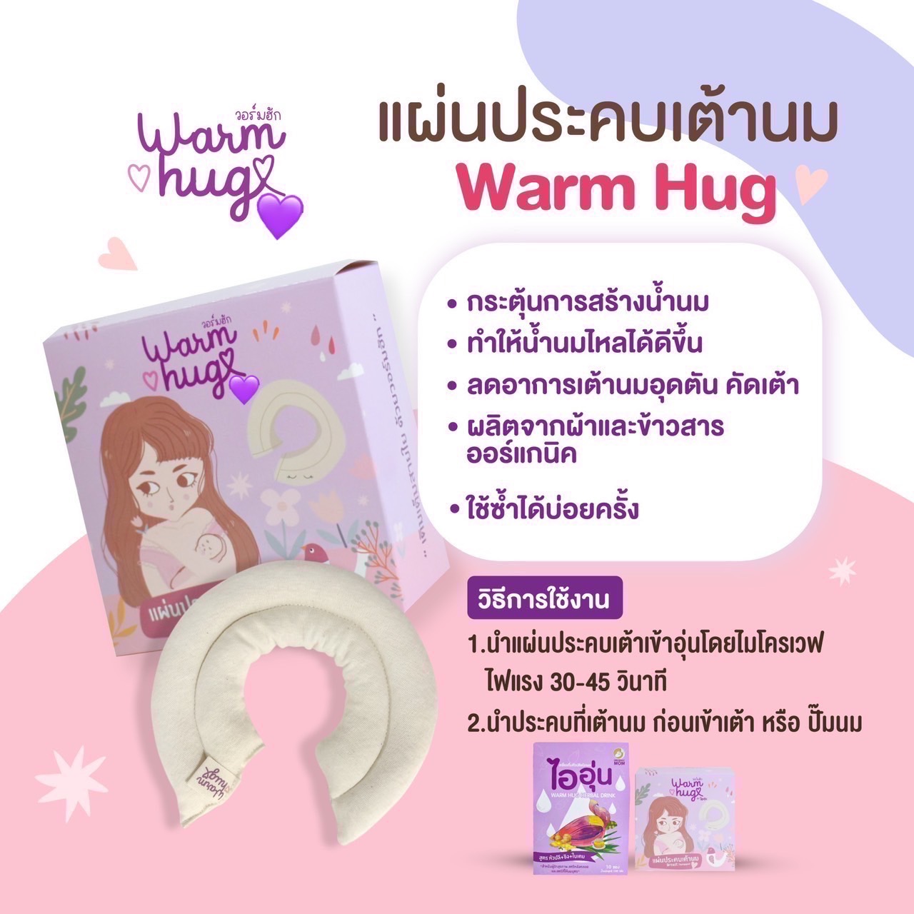 แผ่นประคบเต้านม Warm Hug ที่ประคบหน้าอก แผ่นประคบหน้าอก (Breast Therapy