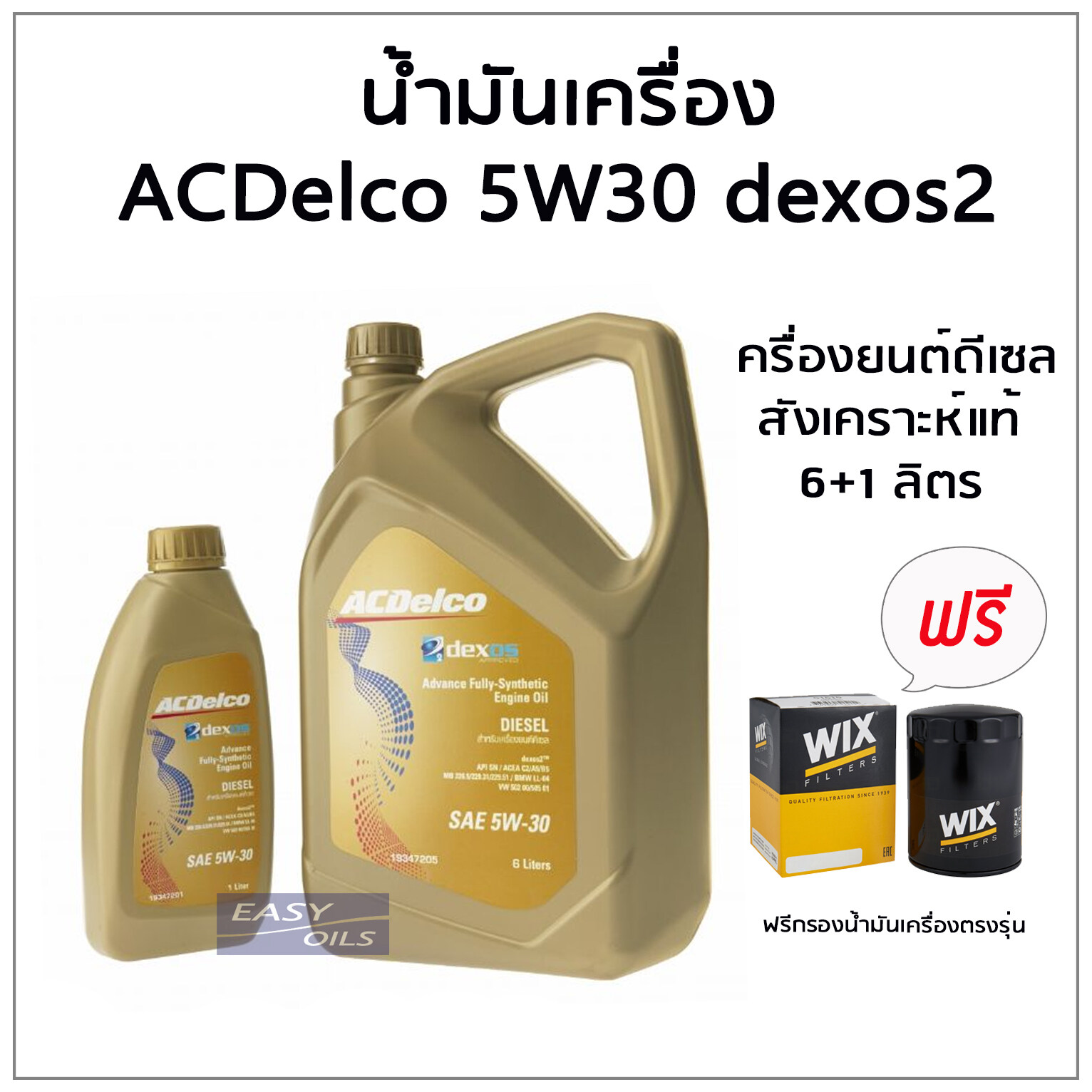 ACDelco 5W30 dexos2 น้ำมันเครื่องยนต์ดีเซลสังเคราะห์แท้ 100% ขนาด 6+1 ...